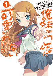 書影：俺の妹がこんなに可愛いわけがない（１）