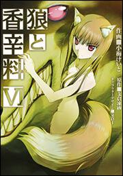 書影：狼と香辛料（６）