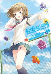 書影：神様のメモ帳（２）