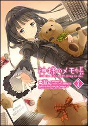 書影：神様のメモ帳（３）