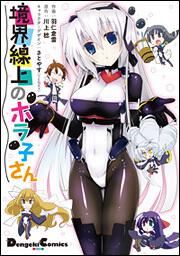 書影：境界線上のホラ子さん