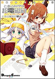 書影：公式コミックアンソロジー とある科学の超電磁砲　ｆｅａｔｕｒｉｎｇ　とある魔術の禁書目録