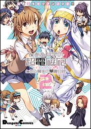 書影：公式コミックアンソロジー とある科学の超電磁砲　ｆｅａｔｕｒｉｎｇ　とある魔術の禁書目録２