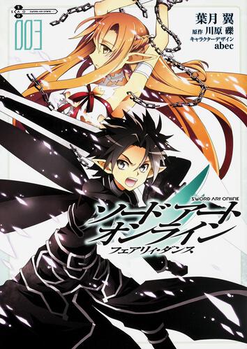 書影：ソードアート・オンライン　フェアリィ・ダンス３