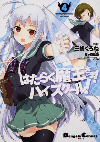 書影：はたらく魔王さま！　ハイスクール！　４