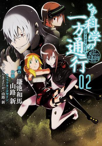 書影：とある魔術の禁書目録外伝 とある科学の一方通行（２）