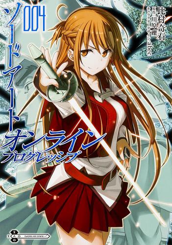 書影：ソードアート・オンライン　プログレッシブ4