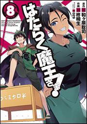 書影：はたらく魔王さま!（８）