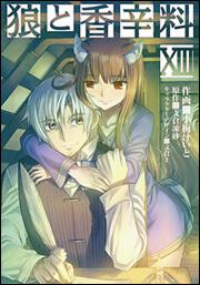 書影：狼と香辛料（１３）