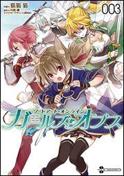 書影：ソードアート・オンライン　ガールズ・オプス3