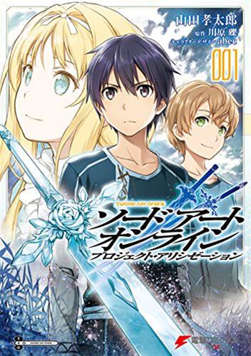 書影：ソードアート・オンライン　プロジェクト・アリシゼーション１