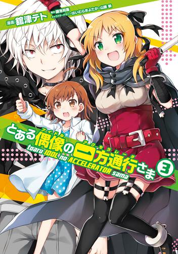 書影：とある偶像の一方通行さま（３）