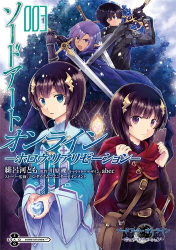 書影：ソードアート・オンライン -ホロウ・リアリゼーション- ３
