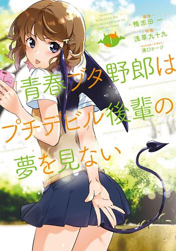 書影：青春ブタ野郎はプチデビル後輩の夢を見ない　１