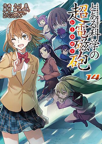 書影：とある魔術の禁書目録外伝 とある科学の超電磁砲（１４）