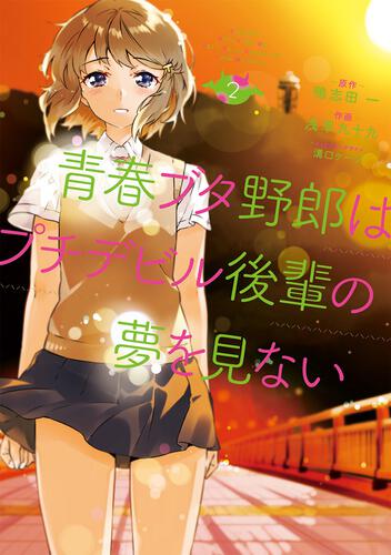 書影：青春ブタ野郎はプチデビル後輩の夢を見ない　２