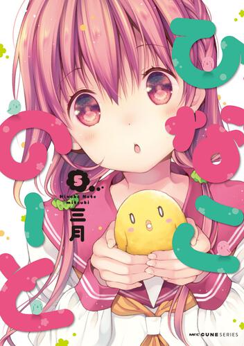 書影：ひなこのーと　5