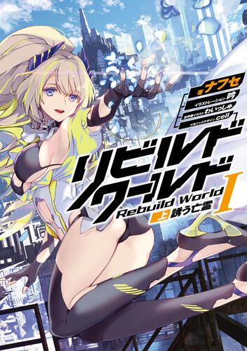 リビルドワールド I <上> 誘う亡霊