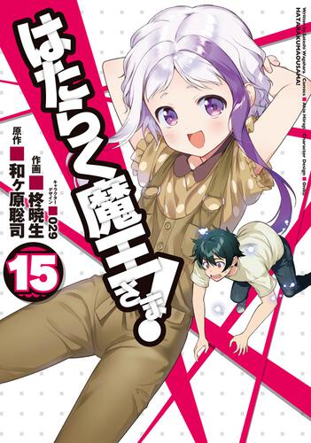 書影：はたらく魔王さま!（１５）