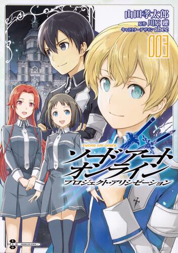 書影：ソードアート・オンライン　プロジェクト・アリシゼーション３