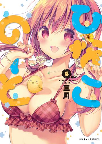 書影：ひなこのーと　６