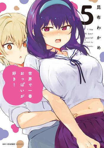 書影：世界で一番おっぱいが好き！　５