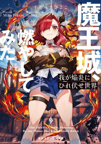 書影：我が焔炎にひれ伏せ世界 ep.1 魔王城、燃やしてみた