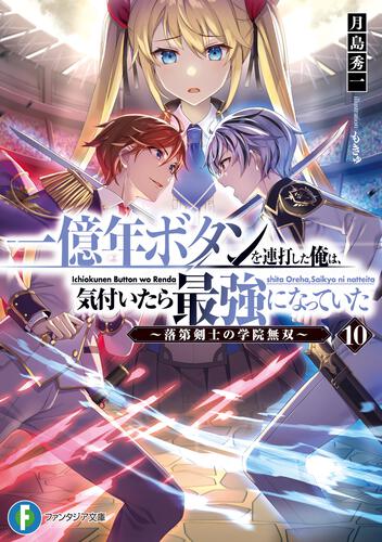 一億年ボタンを連打した俺は、気付いたら最強になっていた10 ～落第剣士の学院無双～