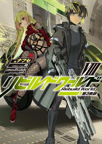 リビルドワールド Ⅷ <上> 第３奥部