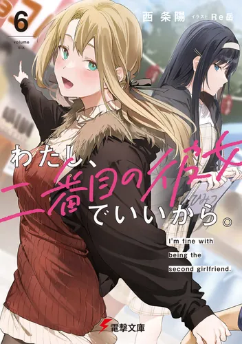 書影:わたし、二番目の彼女でいいから。6