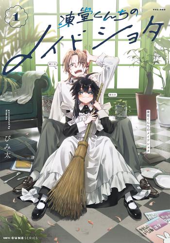書影：凍堂くんちのメイドショタ　1