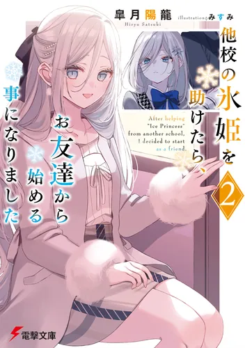 書影:他校の氷姫を助けたら、お友達から始める事になりました2