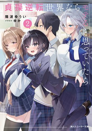 書影：貞操逆転世界ならモテると思っていたら２