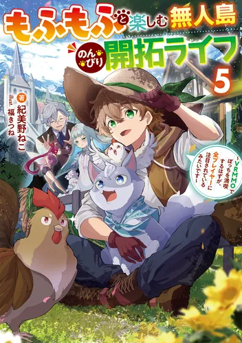 書影：もふもふと楽しむ無人島のんびり開拓ライフ５ ～VRMMOでぼっちを満喫するはずが、全プレイヤーに注目されているみたいです～