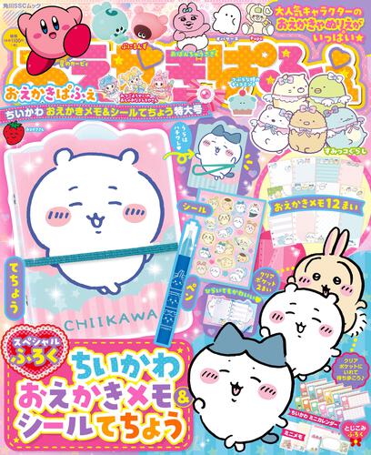 キャラぱふぇ最新号表紙