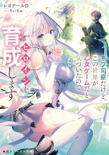 書影：モブ司祭だけど、この世界が乙女ゲームだと気づいたのでヒロインを育成します