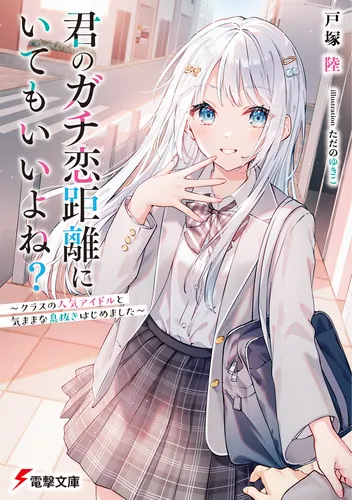 書影：君のガチ恋距離にいてもいいよね？ ～クラスの人気アイドルと気ままな息抜きはじめました～