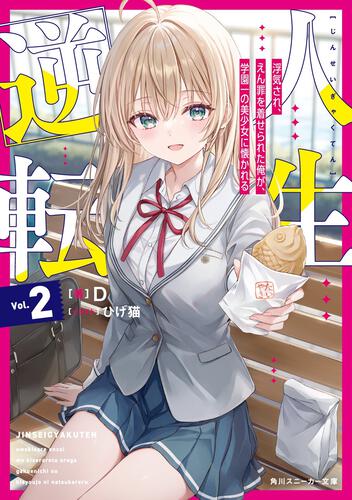 書影：人生逆転２ 浮気され、えん罪を着せられた俺が、学園一の美少女に懐かれる