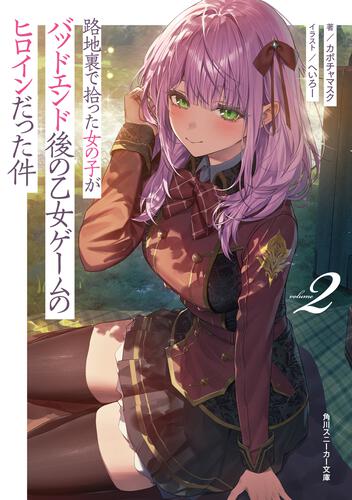 書影：路地裏で拾った女の子がバッドエンド後の乙女ゲームのヒロインだった件２
