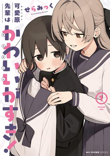 書影：可愛原先輩はかわいい（早乙女くん）がすき！　1