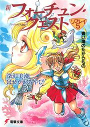 新フォーチュン・クエスト　リプレイ（５） 青い海のたからもの