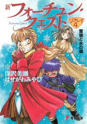 新フォーチュン・クエスト　リプレイ（４） 雪狼と氷の娘