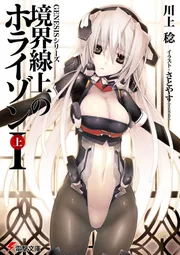 ＧＥＮＥＳＩＳシリーズ 境界線上のホライゾンＩ＜上＞の書影