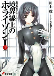 ＧＥＮＥＳＩＳシリーズ 境界線上のホライゾンＩ＜下＞の書影