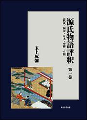 源氏物語評釈　第一巻【プリントオンデマンド版】