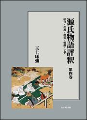源氏物語評釈　第四巻【プリントオンデマンド版】