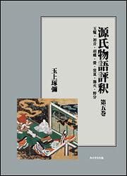 源氏物語評釈　第五巻【プリントオンデマンド版】