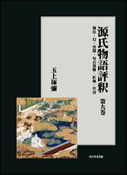 源氏物語評釈　第九巻【プリントオンデマンド版】