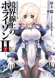 ＧＥＮＥＳＩＳシリーズ 境界線上のホライゾンＩＩ＜下＞の書影
