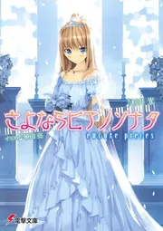 さよならピアノソナタ　ｅｎｃｏｒｅ　ｐｉｅｃｅｓの書影